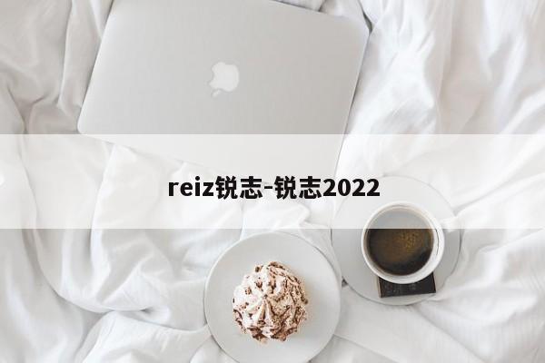 reiz锐志-锐志2022