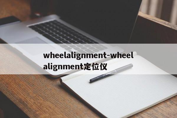 wheelalignment-wheelalignment定位仪