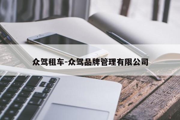 众驾租车-众驾品牌管理有限公司