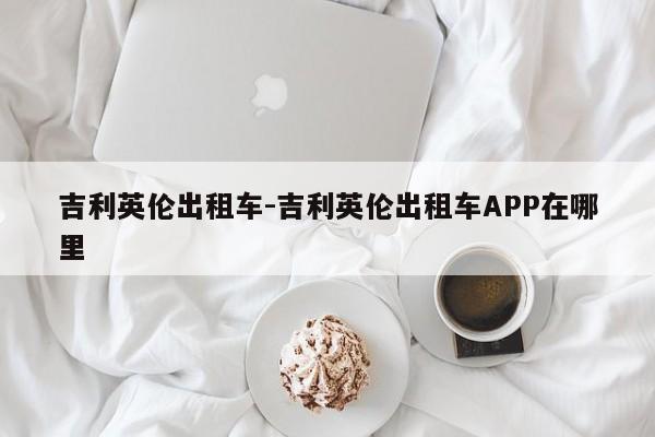 吉利英伦出租车-吉利英伦出租车APP在哪里