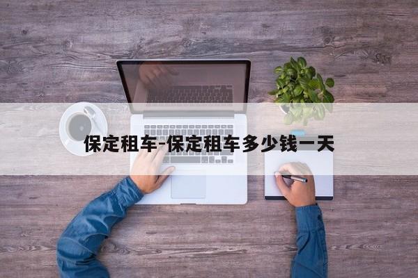 保定租车-保定租车多少钱一天