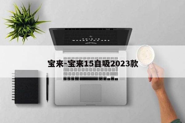 宝来-宝来15自吸2023款