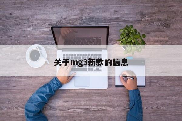 关于mg3新款的信息