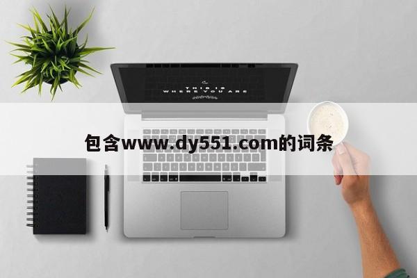 包含www.dy551.com的词条