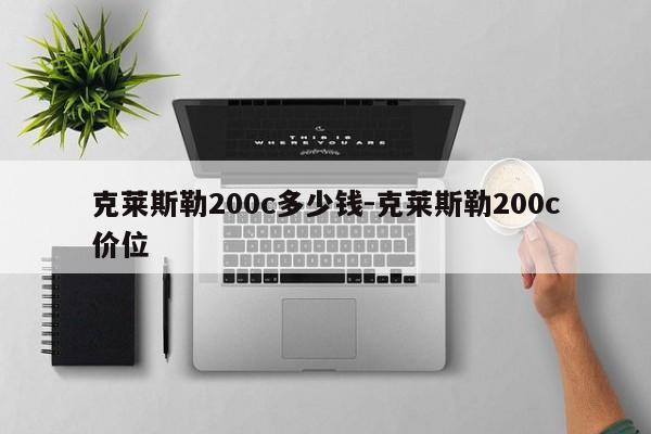 克莱斯勒200c多少钱-克莱斯勒200c价位