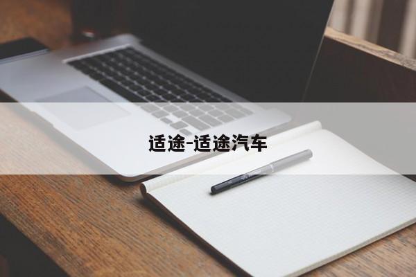 适途-适途汽车