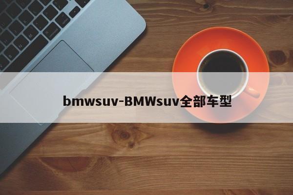 bmwsuv-BMWsuv全部车型
