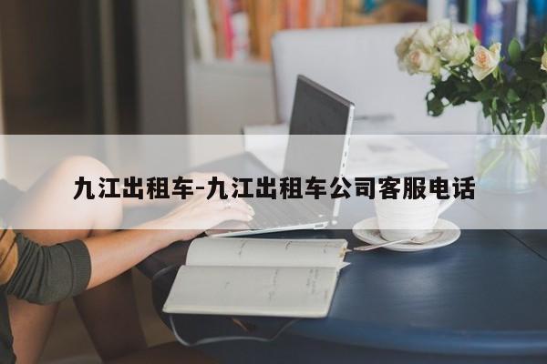 九江出租车-九江出租车公司客服电话