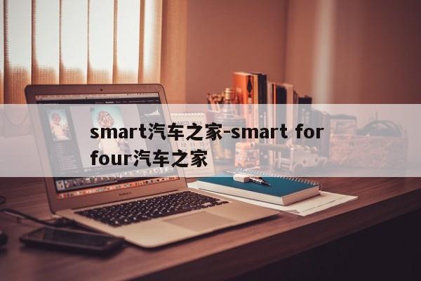 smart汽车之家-smart for four汽车之家