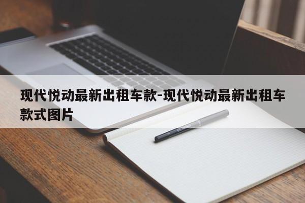 现代悦动最新出租车款-现代悦动最新出租车款式图片