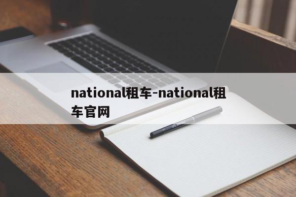 national租车-national租车官网