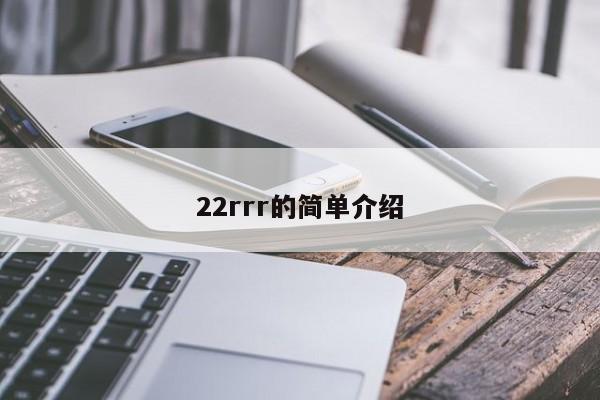 22rrr的简单介绍