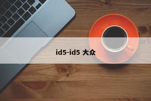 id5-id5 大众