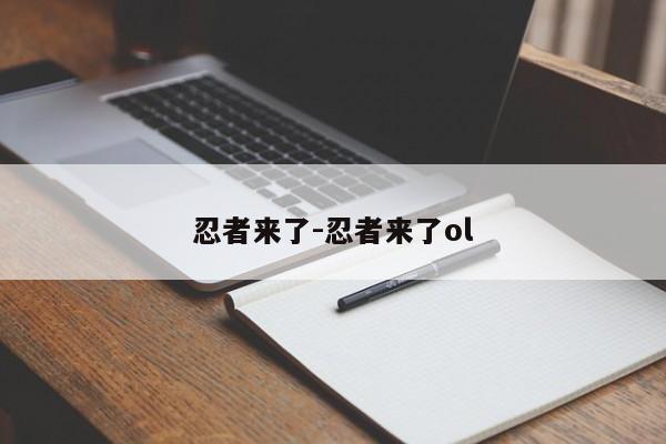 忍者来了-忍者来了ol