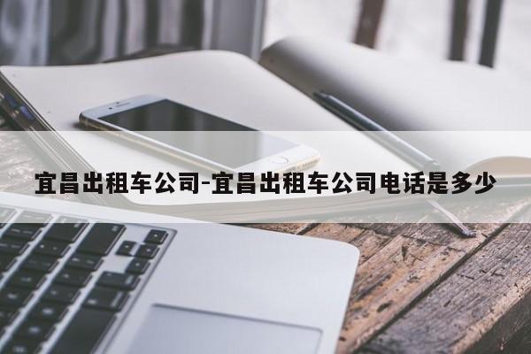 宜昌出租车公司-宜昌出租车公司电话是多少