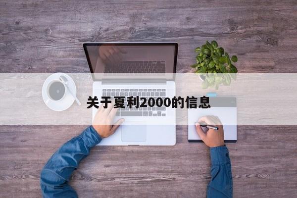 关于夏利2000的信息