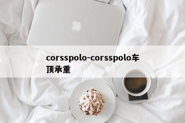corsspolo-corsspolo车顶承重