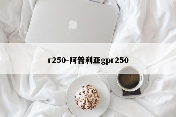 r250-阿普利亚gpr250