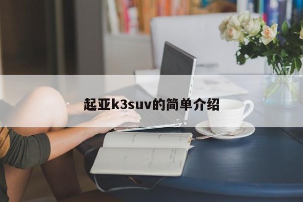 起亚k3suv的简单介绍