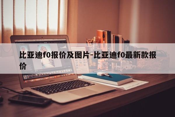 比亚迪f0报价及图片-比亚迪f0最新款报价