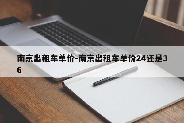 南京出租车单价-南京出租车单价24还是36