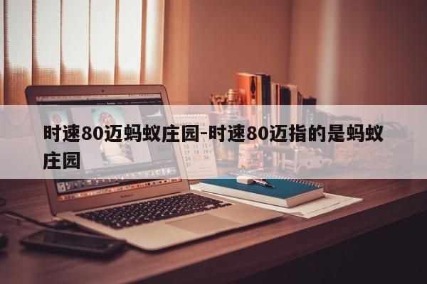 时速80迈蚂蚁庄园-时速80迈指的是蚂蚁庄园