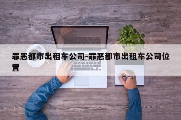 罪恶都市出租车公司-罪恶都市出租车公司位置