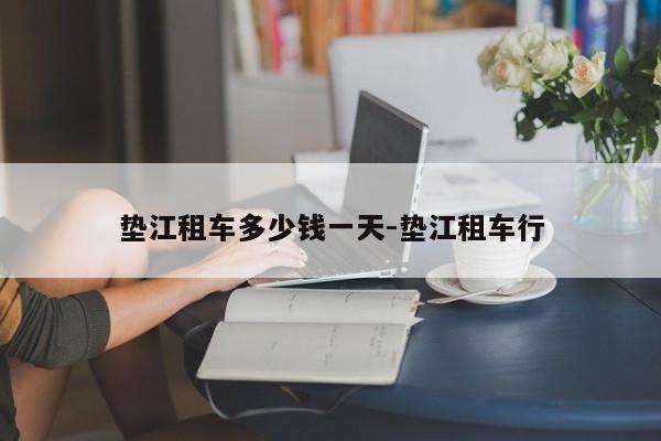垫江租车多少钱一天-垫江租车行