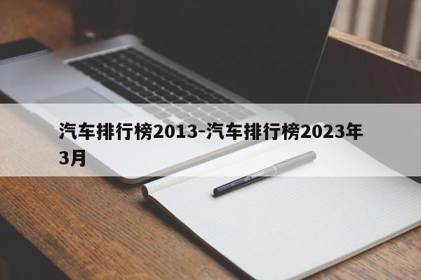 汽车排行榜2013-汽车排行榜2023年3月