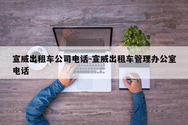 宣威出租车公司电话-宣威出租车管理办公室电话