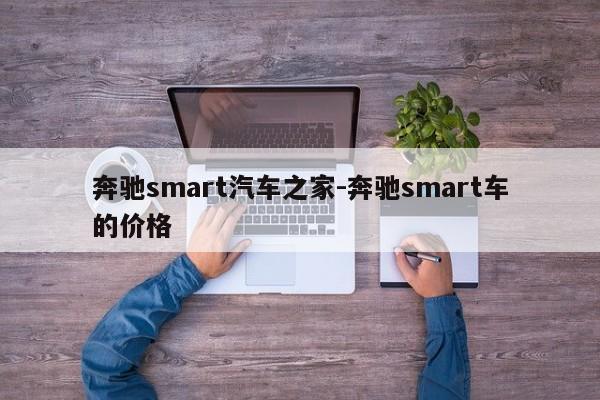 奔驰smart汽车之家-奔驰smart车的价格