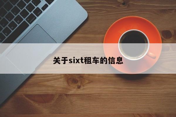 关于sixt租车的信息