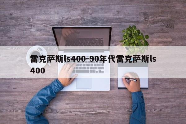 雷克萨斯ls400-90年代雷克萨斯ls400