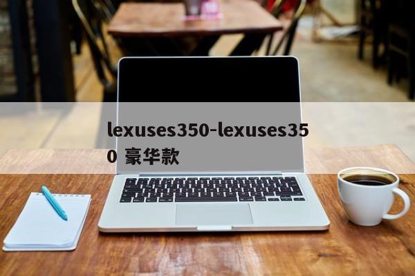 lexuses350-lexuses350 豪华款