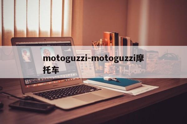 motoguzzi-motoguzzi摩托车
