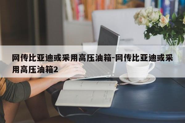 网传比亚迪或采用高压油箱-网传比亚迪或采用高压油箱2