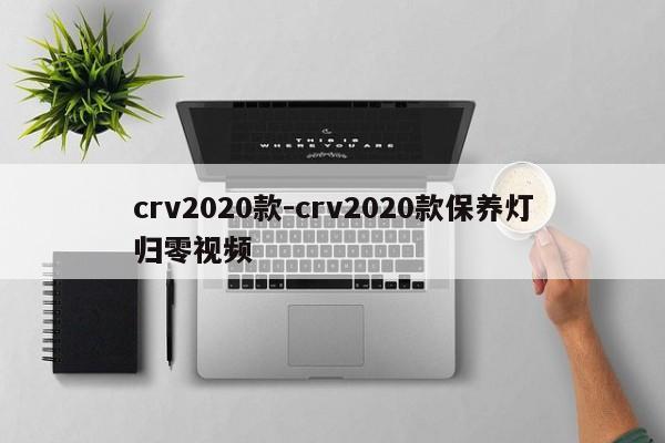 crv2020款-crv2020款保养灯归零视频