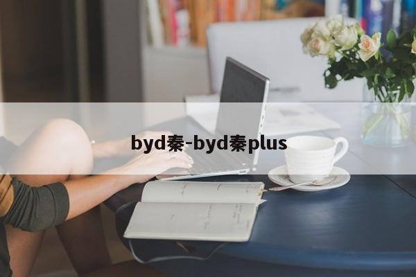 byd秦-byd秦plus