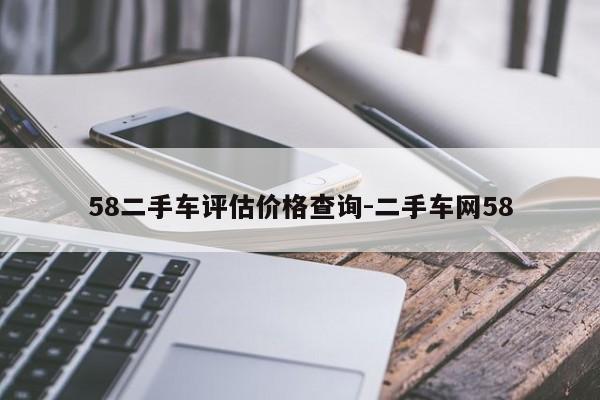 58二手车评估价格查询-二手车网58