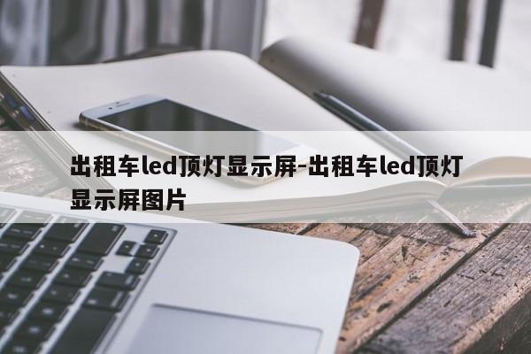 出租车led顶灯显示屏-出租车led顶灯显示屏图片