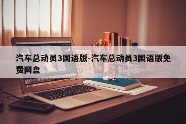 汽车总动员3国语版-汽车总动员3国语版免费网盘