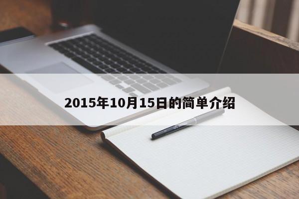 2015年10月15日的简单介绍