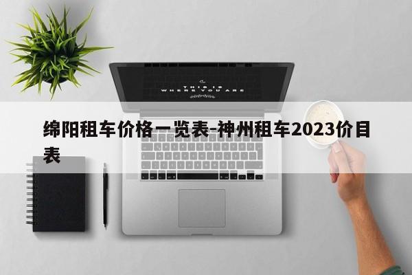 绵阳租车价格一览表-神州租车2023价目表