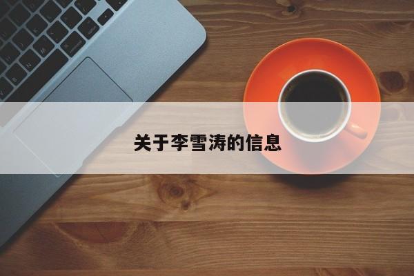 关于李雪涛的信息