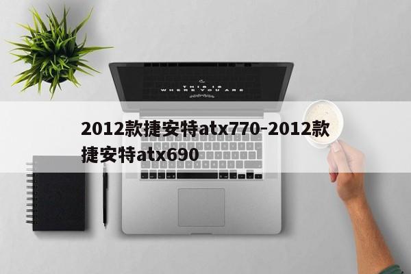 2012款捷安特atx770-2012款捷安特atx690