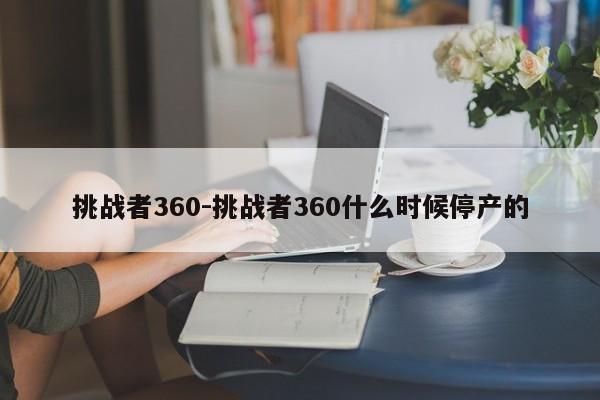 挑战者360-挑战者360什么时候停产的