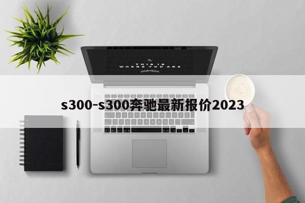 s300-s300奔驰最新报价2023