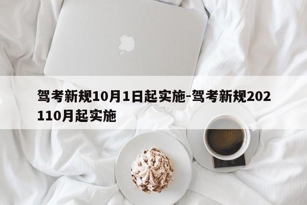 驾考新规10月1日起实施-驾考新规202110月起实施