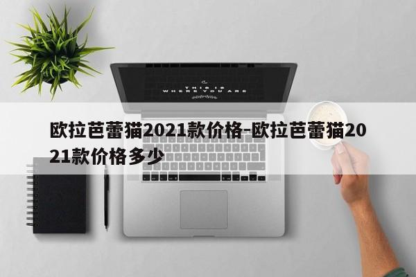 欧拉芭蕾猫2021款价格-欧拉芭蕾猫2021款价格多少