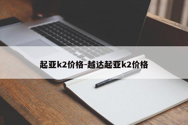起亚k2价格-越达起亚k2价格